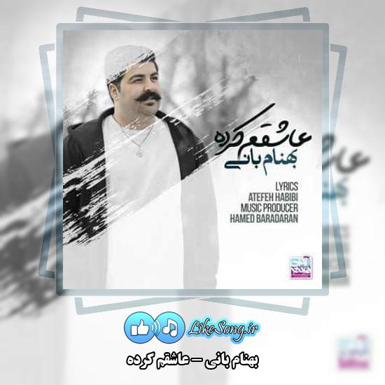 دانلود آهنگ بهنام بانی عاشقم کرده 1 دانلود آهنگ بهنام بانی عاشقم کرده